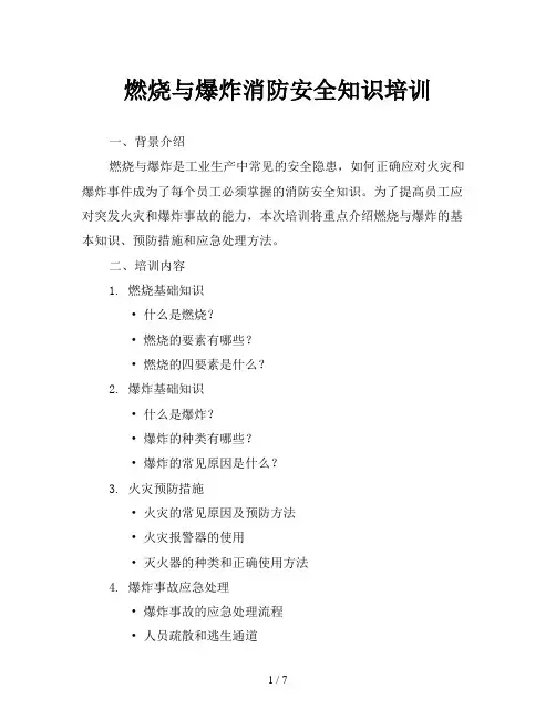 燃烧与爆炸消防安全知识培训