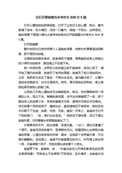 以打开那扇窗为中考作文800字5篇