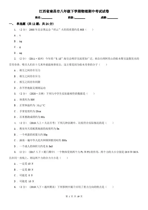 江西省南昌市八年级下学期物理期中考试试卷