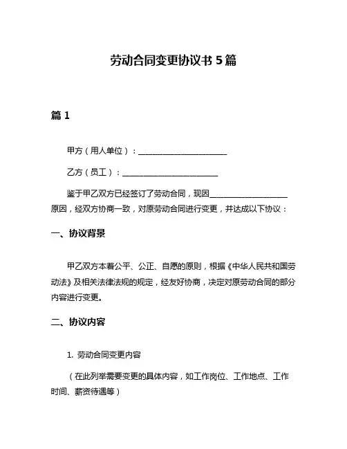劳动合同变更协议书5篇