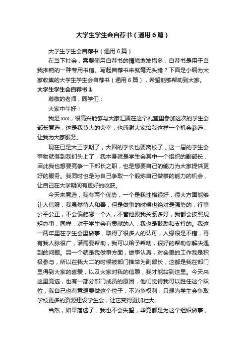 大学生学生会自荐书（通用6篇）