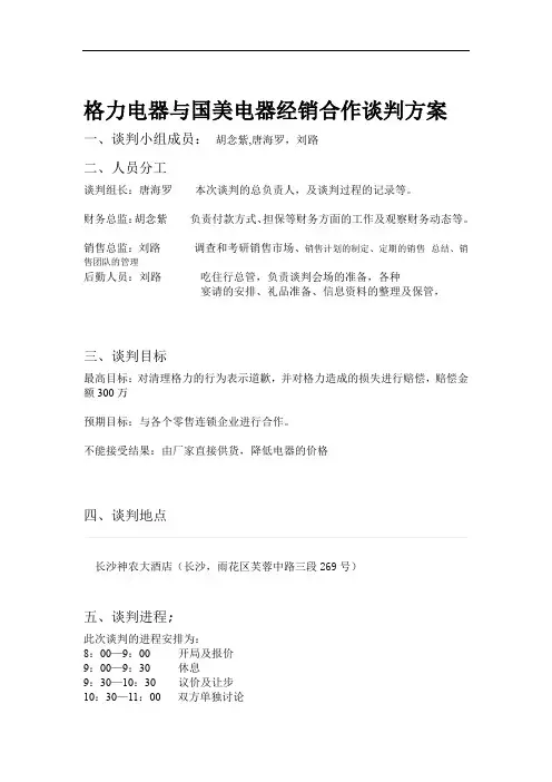 格力电器与国美电器经销合作谈判方案