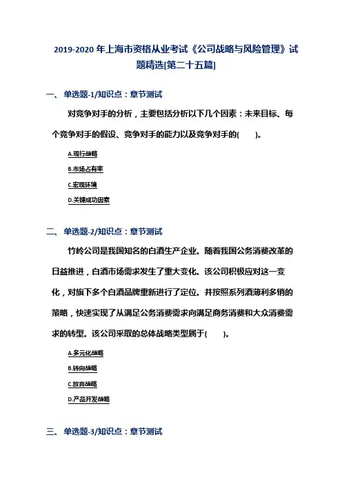 2019-2020年上海市资格从业考试《公司战略与风险管理》试题精选[第二十五篇]
