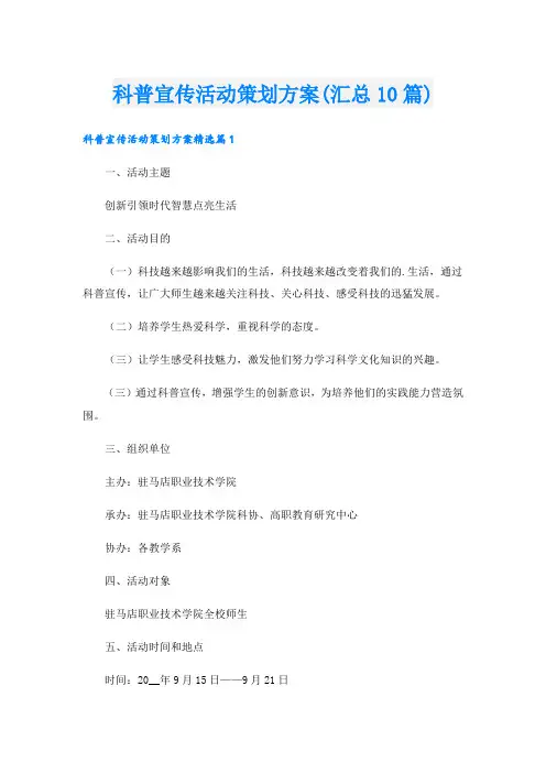 科普宣传活动策划方案(汇总10篇).doc