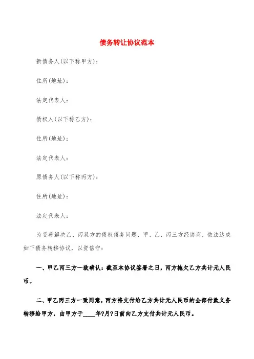 债务转让协议范本(5篇)