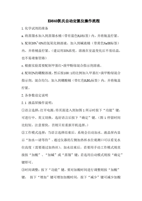 K9840凯氏自动定氮仪操作流程