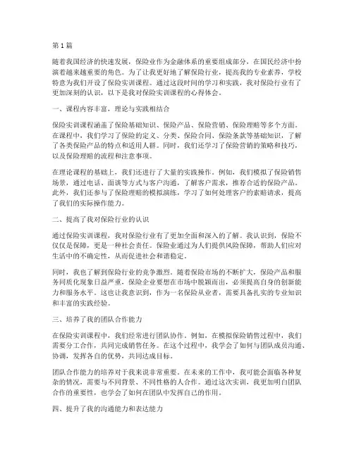 保险实训课程心得体会(2篇)