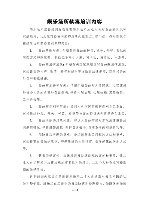 娱乐场所禁毒培训内容