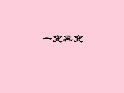苏教版高中数学选修3-4-4.4.1  一变再变-课件(共16张PPT)精选课件