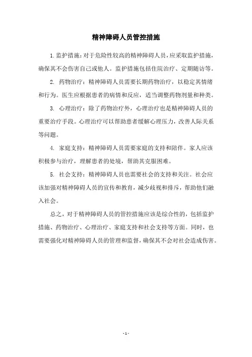 精神障碍人员管控措施