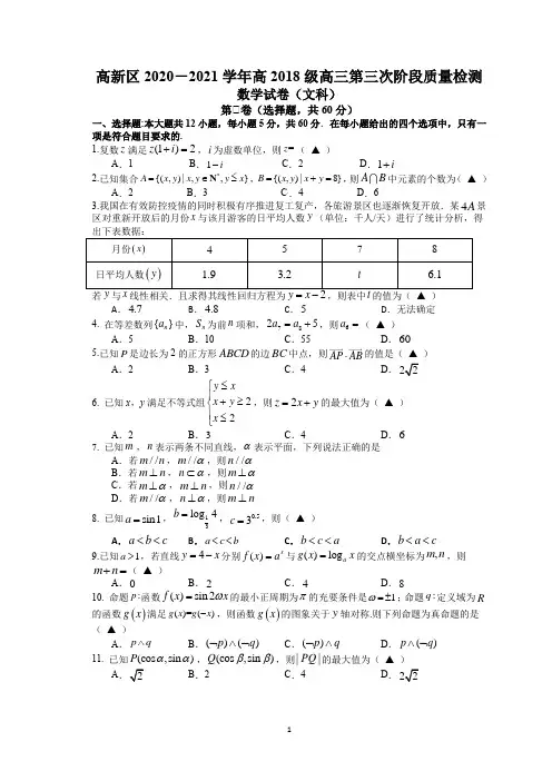 四川省成都市高新区2021届高三数学(文)上学期第三次阶段试题(附答案Word版)