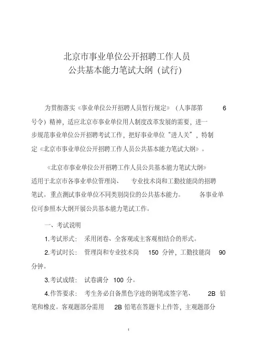 北京事业单位公开招聘工作人员公共基本能力笔试大纲试行