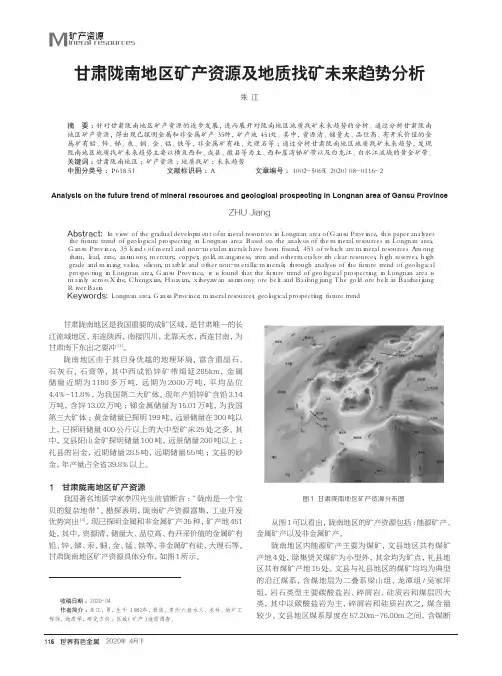 甘肃陇南地区矿产资源及地质找矿未来趋势分析