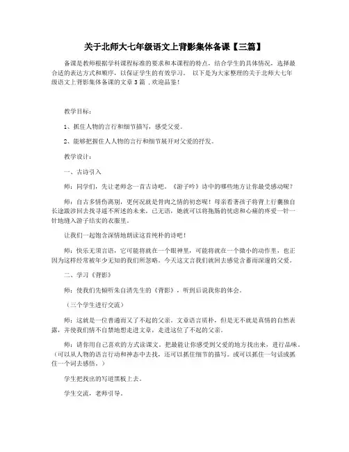 关于北师大七年级语文上背影集体备课【三篇】