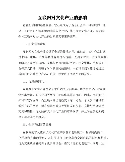 互联网对文化产业的影响