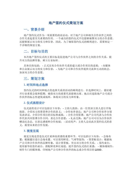 地产签约仪式策划方案