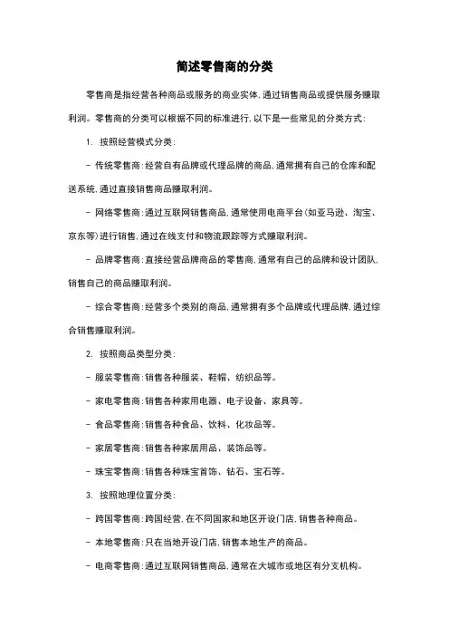 简述零售商的分类