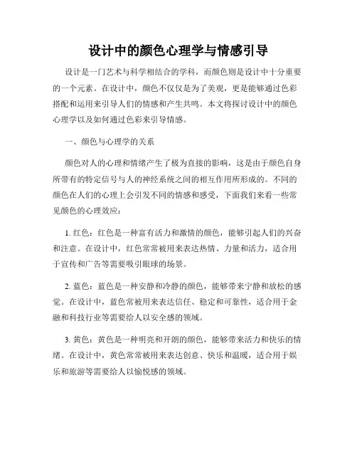 设计中的颜色心理学与情感引导