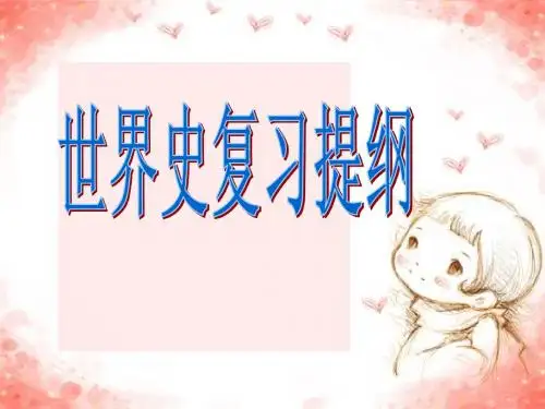 世界史复习提纲