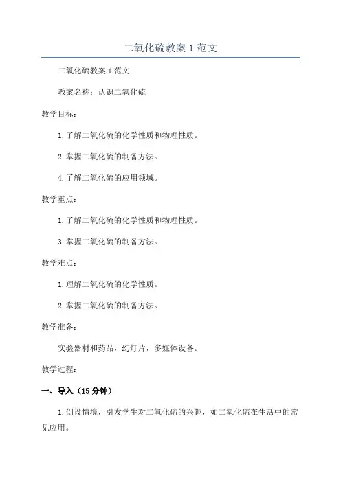 二氧化硫教案1范文