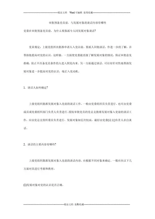 审批预备党员前,与发展对象的谈话内容有哪些