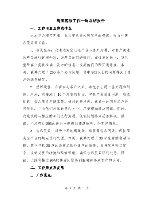 淘宝客服工作一周总结报告