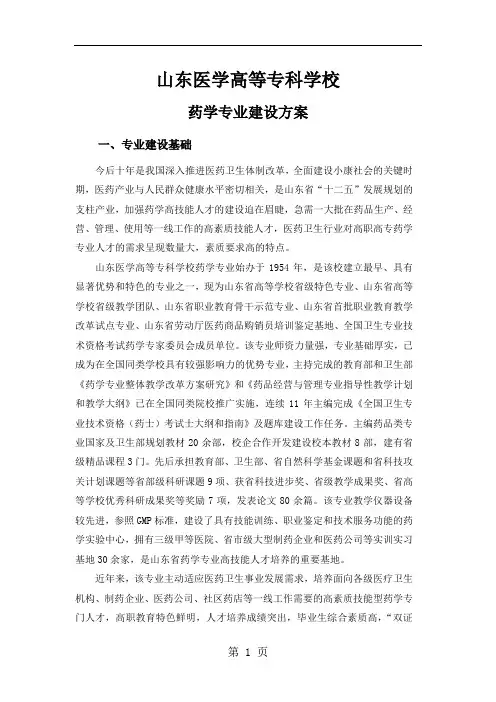 【山东医学高等专科学校】-药学 专业建设方案8页