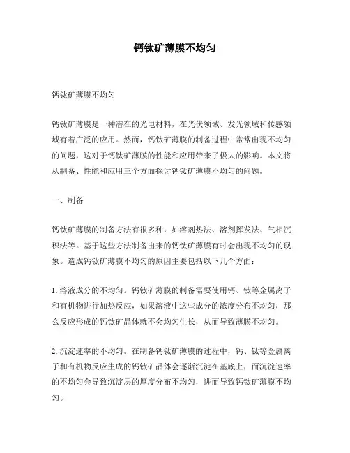 钙钛矿薄膜不均匀