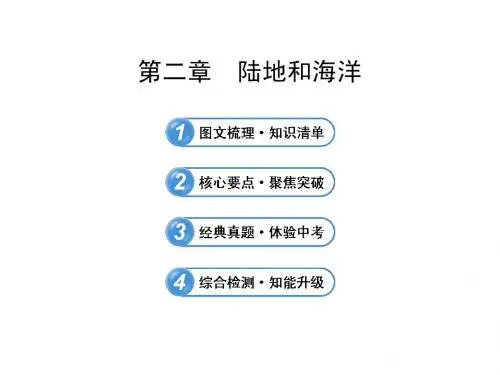 中考地理全程复习ppt课件【第2章】陆地和海洋(鲁教版五四制)
