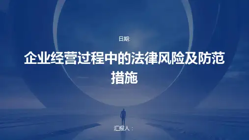 企业经营过程中的法律风险及防范措施