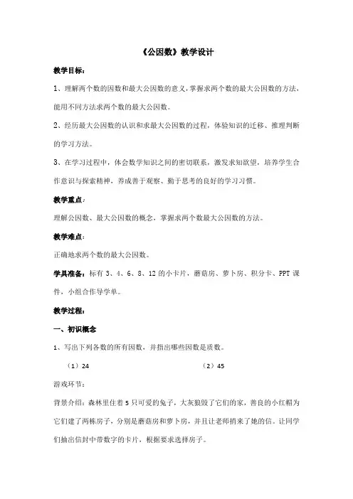 五年级下册数学教案 公因数 北京版 (1)