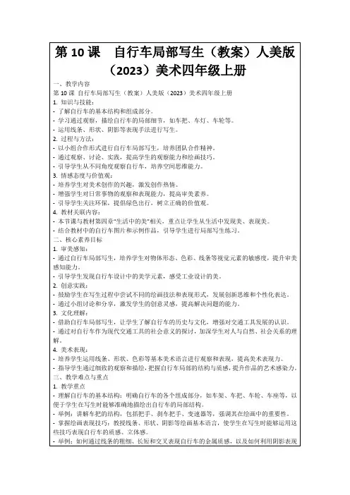 第10课自行车局部写生(教案)人美版(2023)美术四年级上册