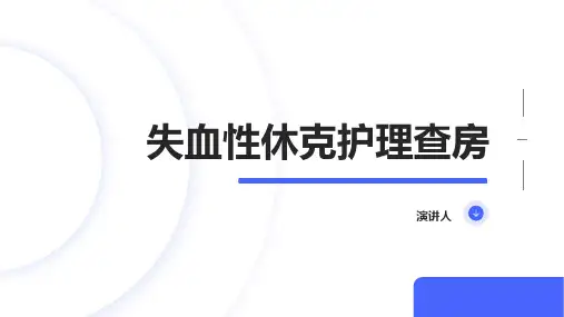 失血性休克护理查房