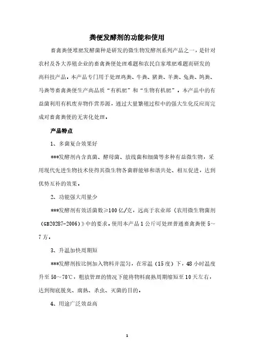 粪便发酵剂的功能和使用