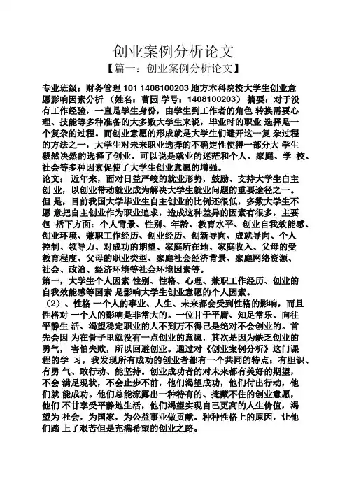 创业案例分析论文