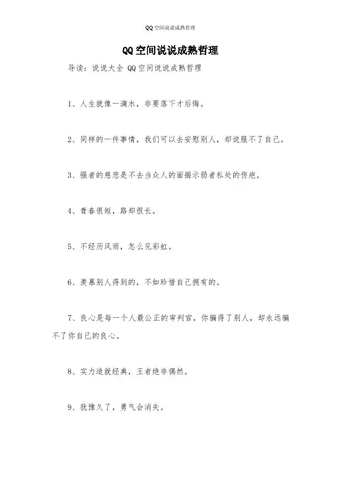 QQ空间说说成熟哲理