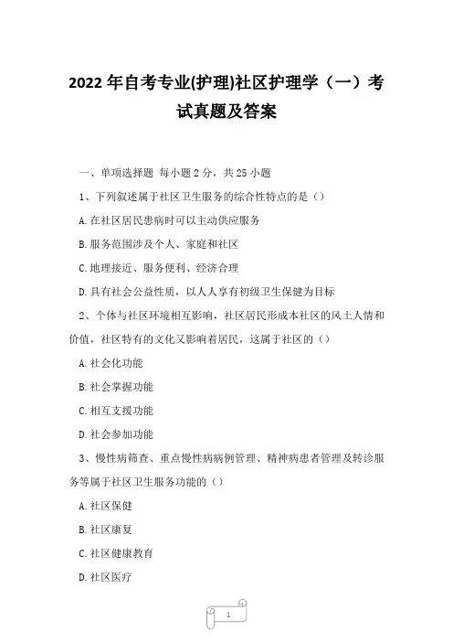 2022年自考专业(护理)社区护理学(一)考试真题及答案