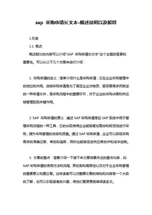 sap 采购申请长文本-概述说明以及解释
