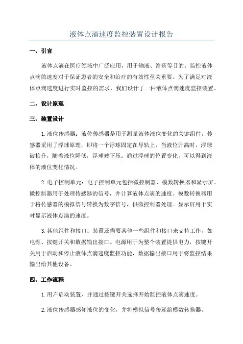 液体点滴速度监控装置设计报告
