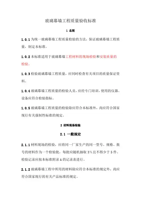 玻璃幕墙工程质量检验标准