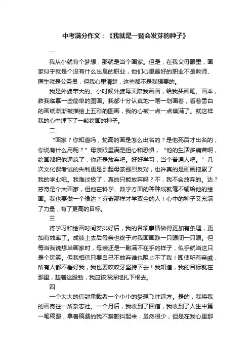 中考满分作文：《我就是一颗会发芽的种子》
