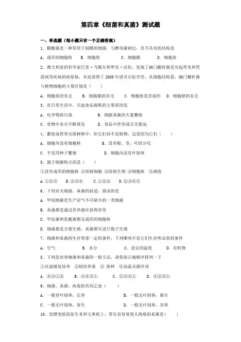 人教版生物八年级上册第五单元第四章《细菌和真菌》测试题(含答案)
