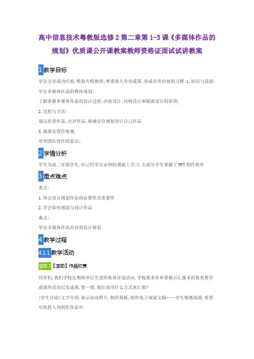 高中信息技术粤教版选修2第二章第1-3课《多媒体作品的规划》优质课公开课教案教师资格证面试试讲教案