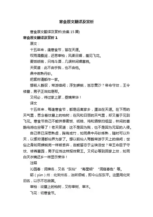 寒食原文翻译及赏析（合集15篇）