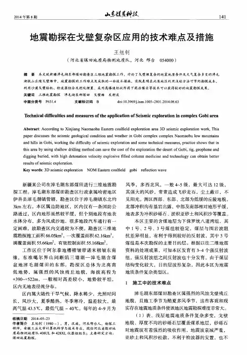 地震勘探在戈壁复杂区应用的技术难点及措施
