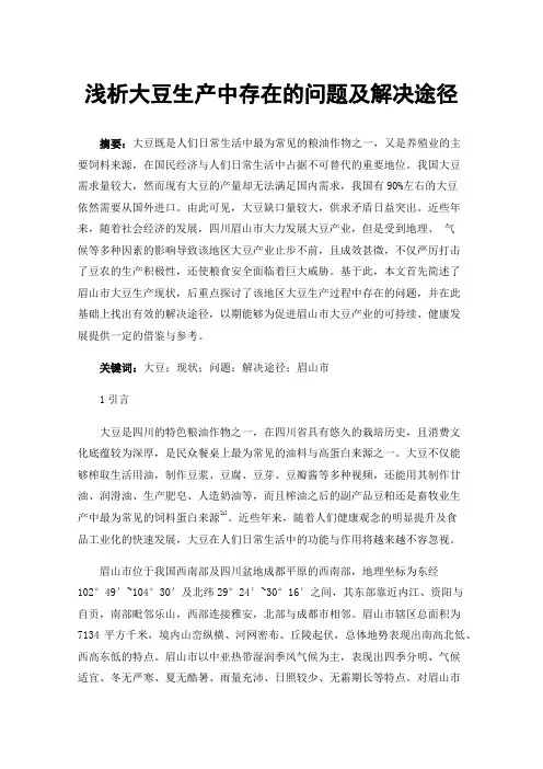 浅析大豆生产中存在的问题及解决途径