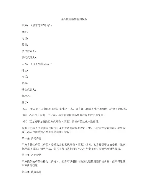 境外代理销售合同模板