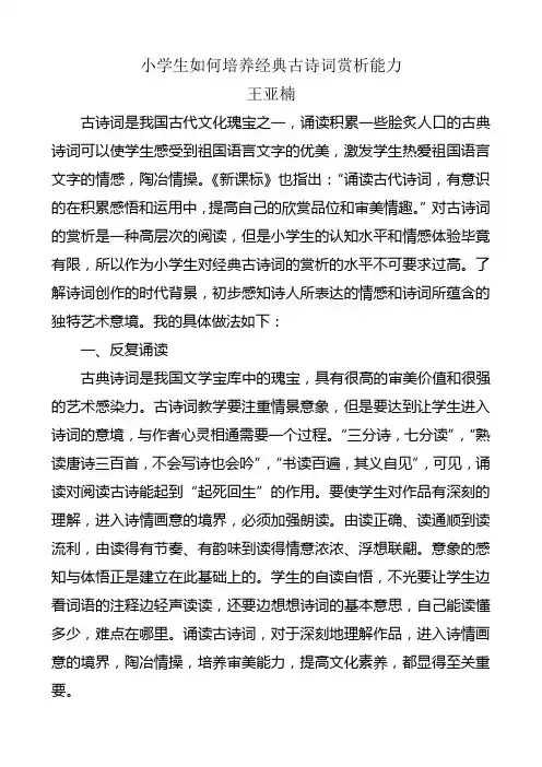 小学生如何培养经典古诗词赏析能力