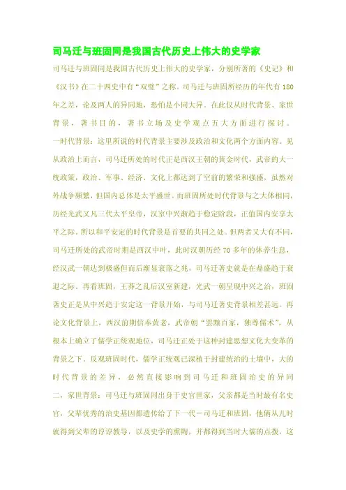 司马迁与班固同是我国古代历史上伟大的史学家