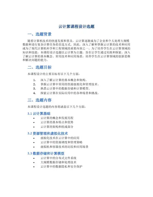 云计算课程设计选题